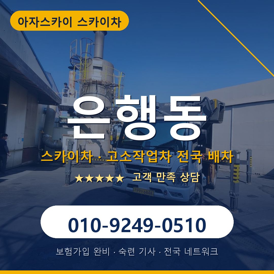 은행동 스카이차 배차 안내 - 아자스카이 010-9249-0510