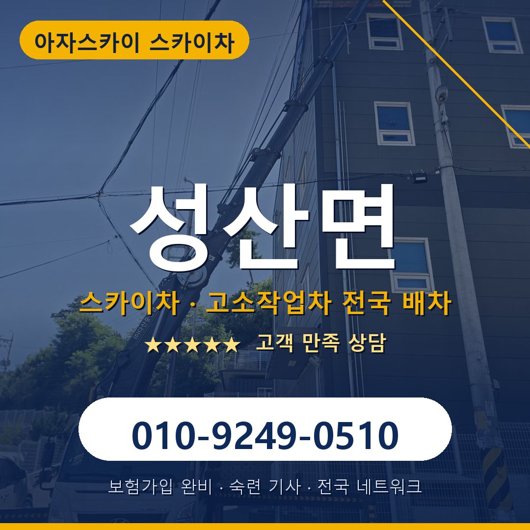 성산면 스카이차 배차 안내 - 아자스카이 010-9249-0510