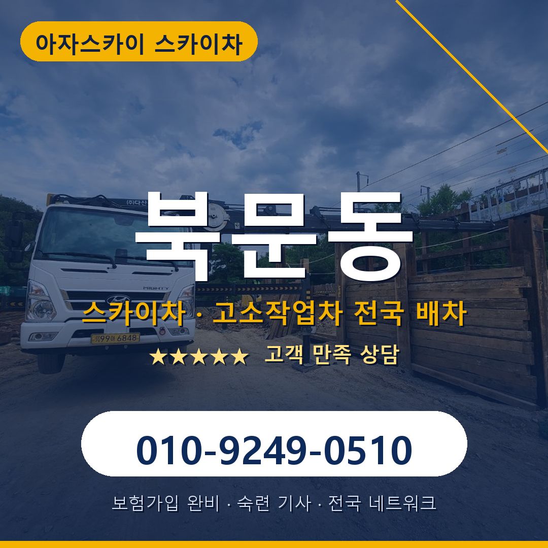 북문동 스카이차 배차 안내 - 아자스카이 010-9249-0510