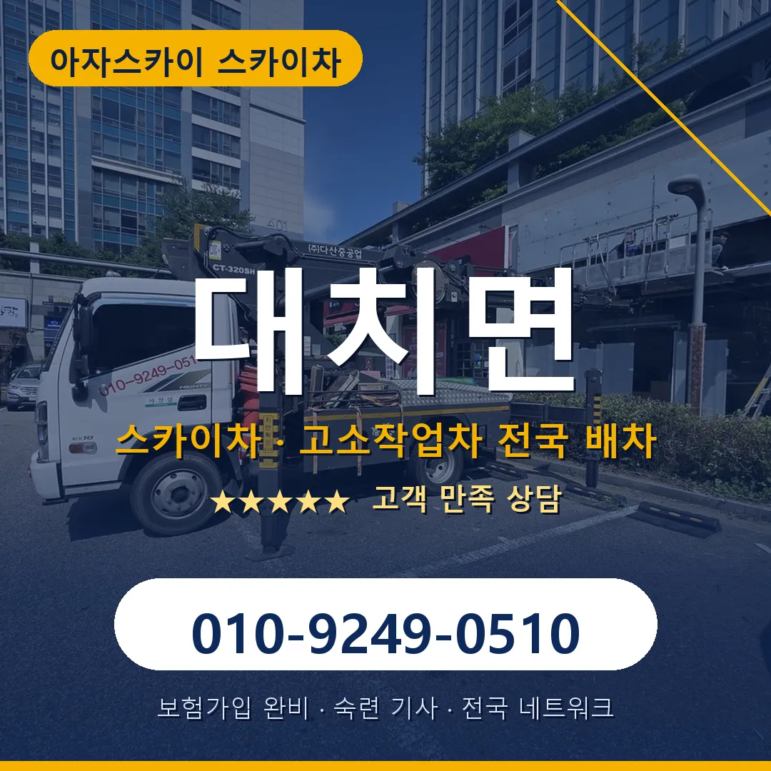 대치면 스카이차 안내 썸네일