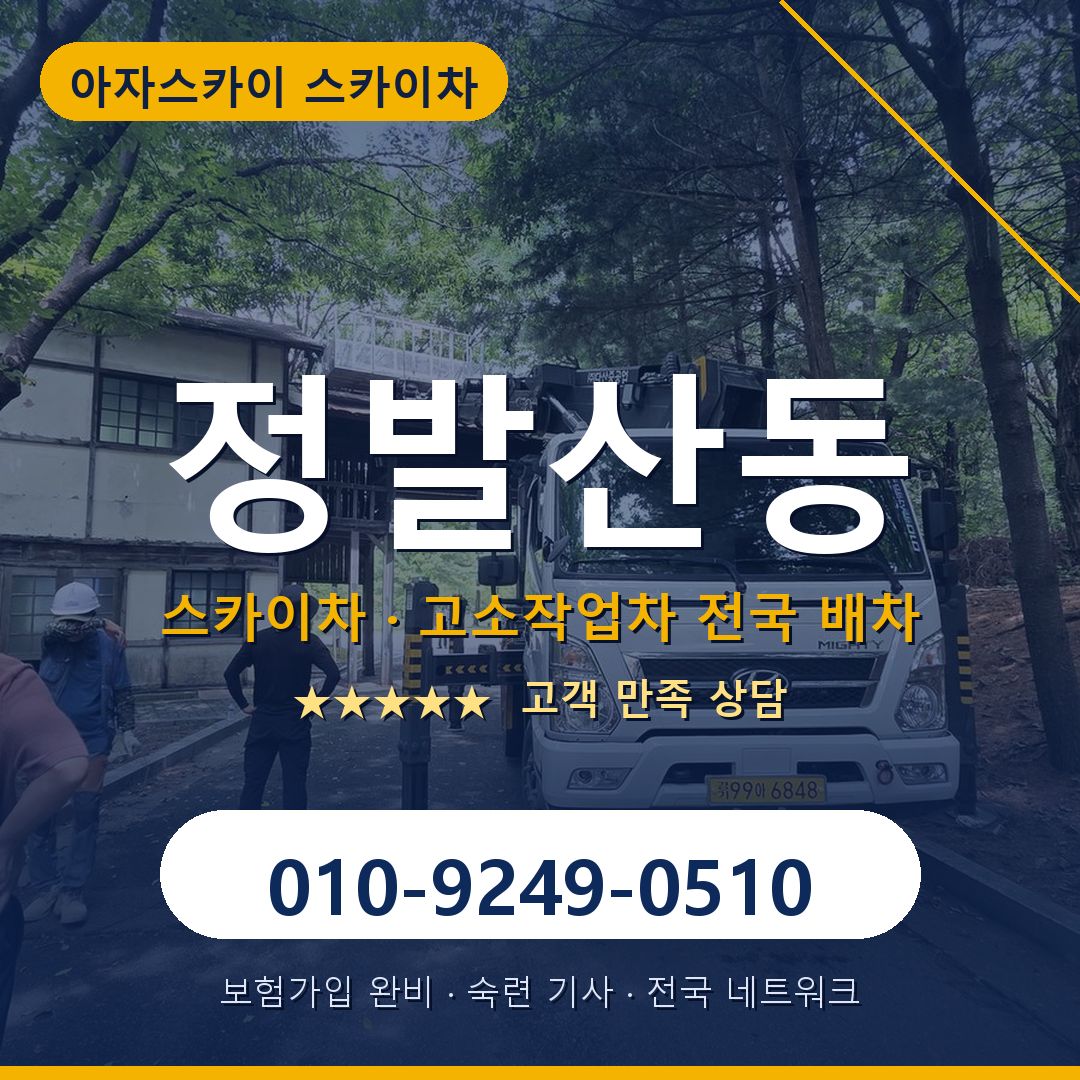 정발산동 스카이차 배차 안내 - 아자스카이 010-9249-0510