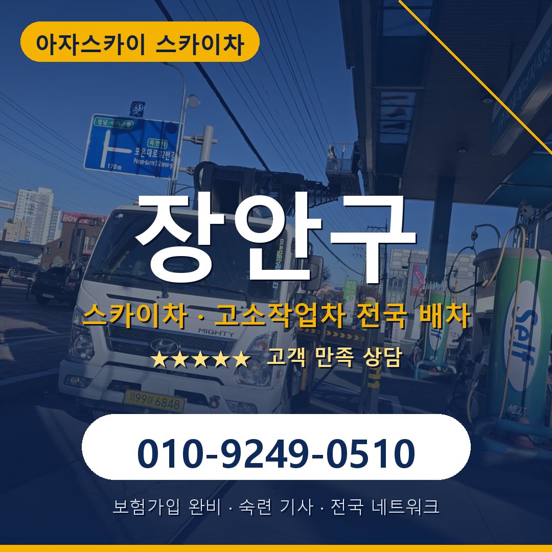장안구 스카이차 배차 안내 - 아자스카이 010-9249-0510