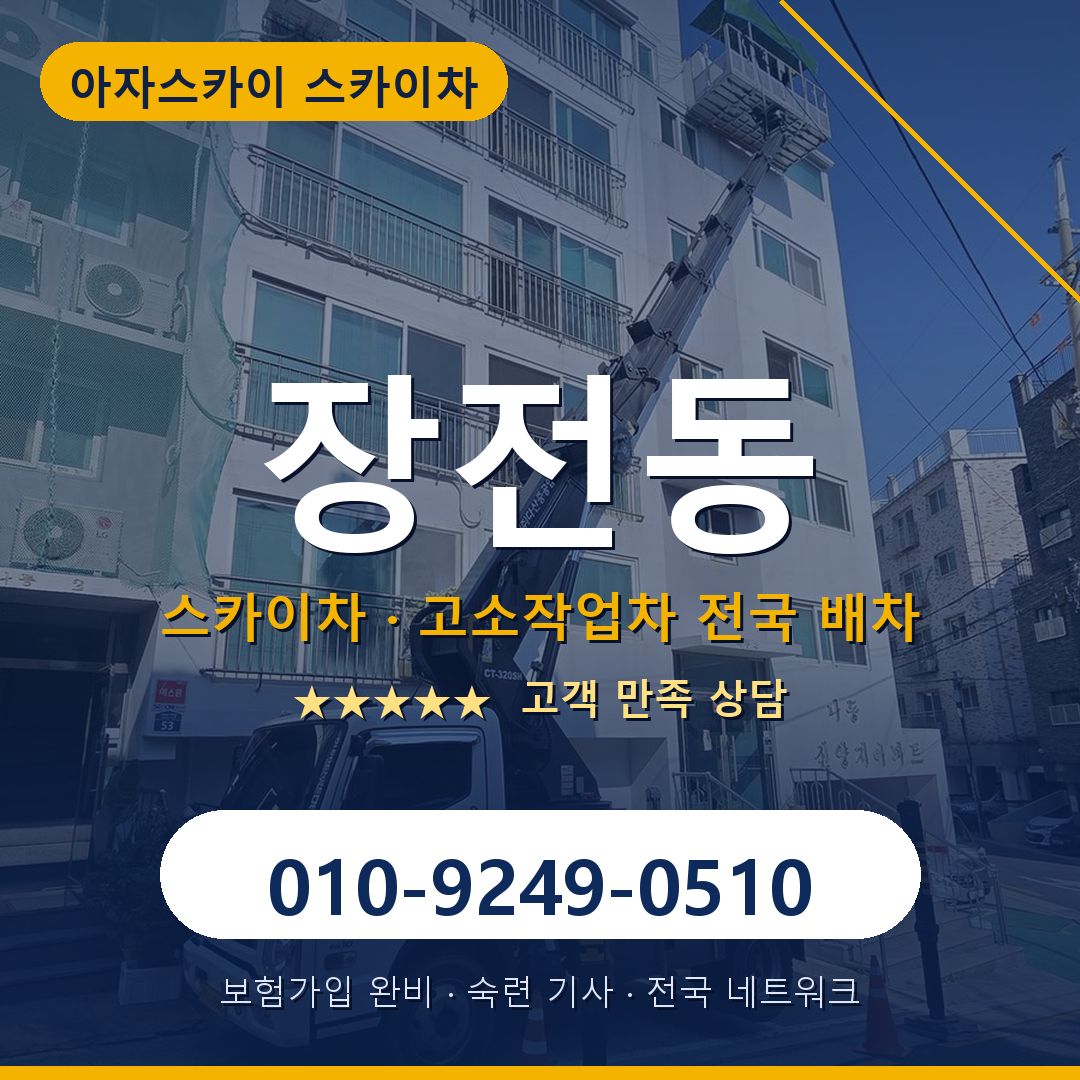 장전동 스카이차 배차 안내 - 아자스카이 010-9249-0510