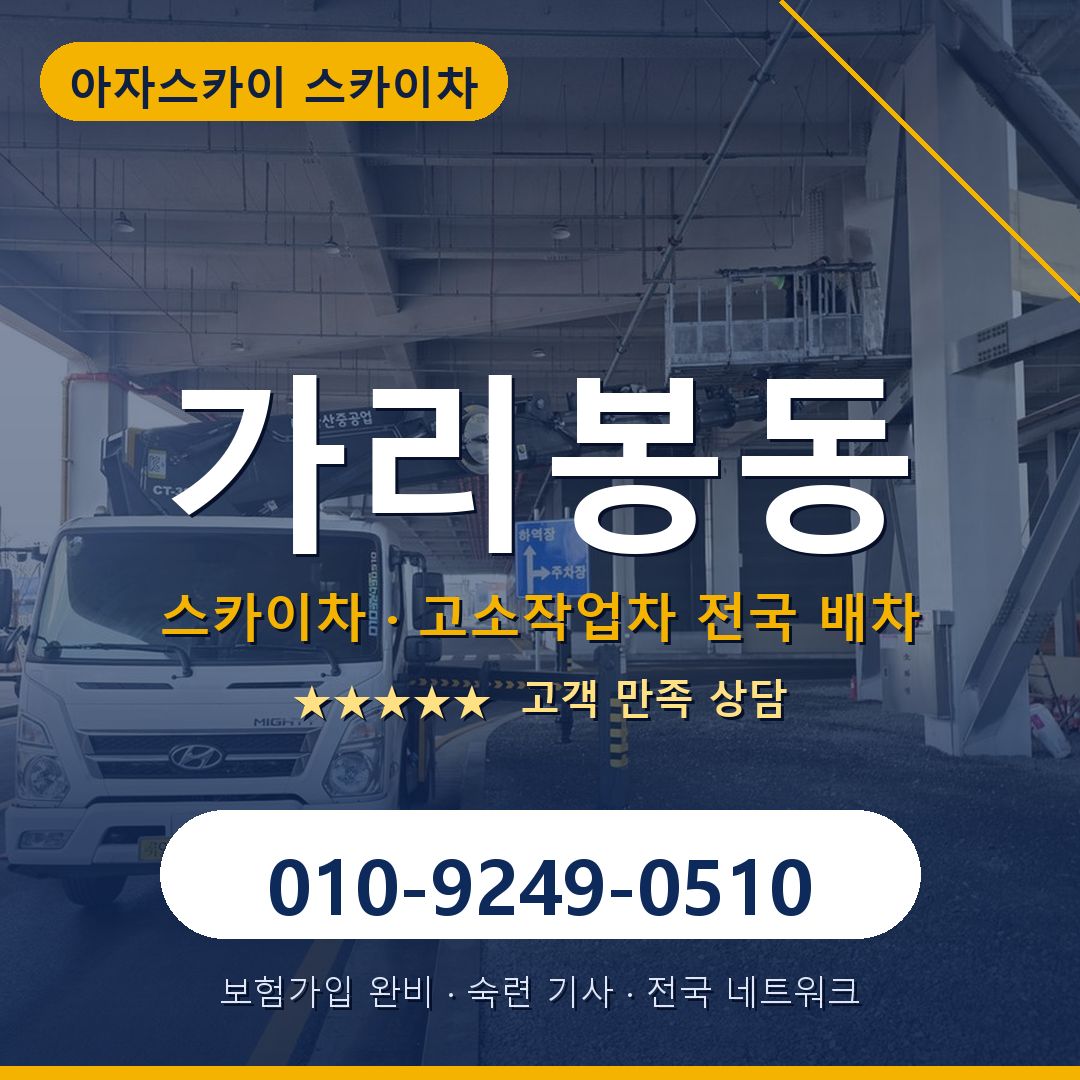 가리봉동 스카이차 배차 안내 - 아자스카이 010-9249-0510