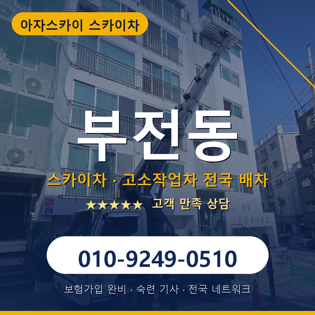 부전동 스카이차 배차 안내 - 아자스카이 010-9249-0510
