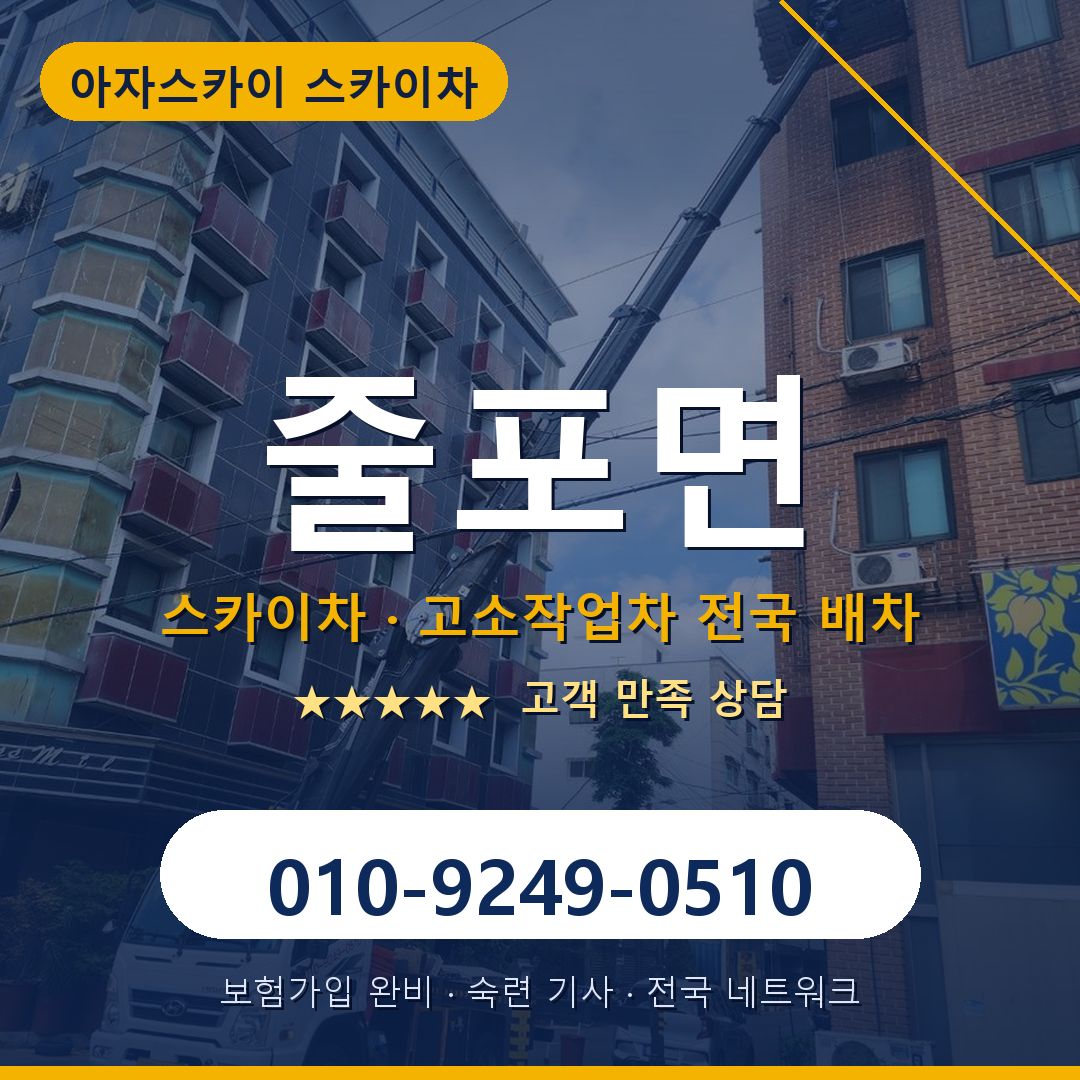 줄포면 스카이차 배차 안내 - 아자스카이 010-9249-0510