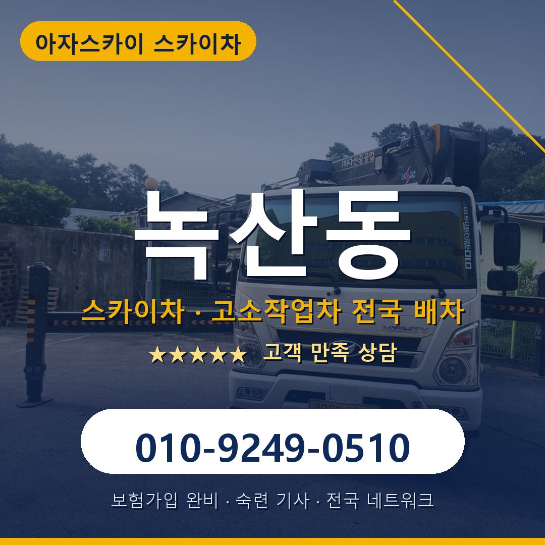녹산동 스카이차 배차 안내 - 아자스카이 010-9249-0510