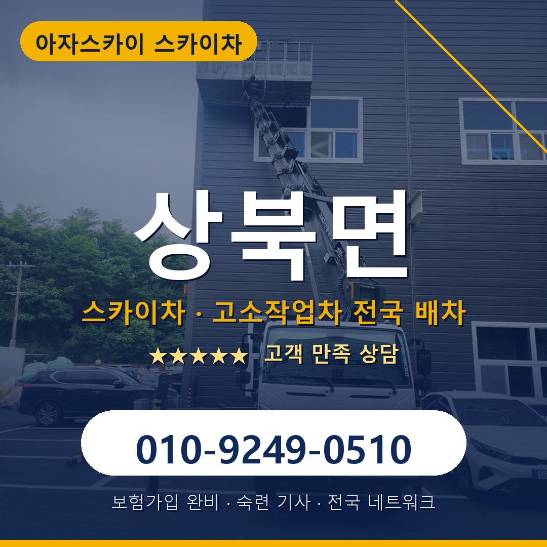 상북면 스카이차 배차 안내 - 아자스카이 010-9249-0510