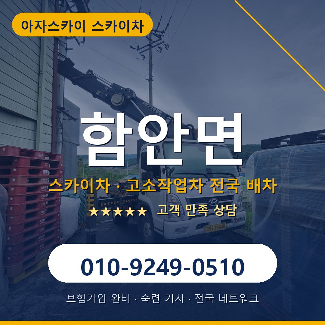 함안면 스카이차 배차 안내 - 아자스카이 010-9249-0510