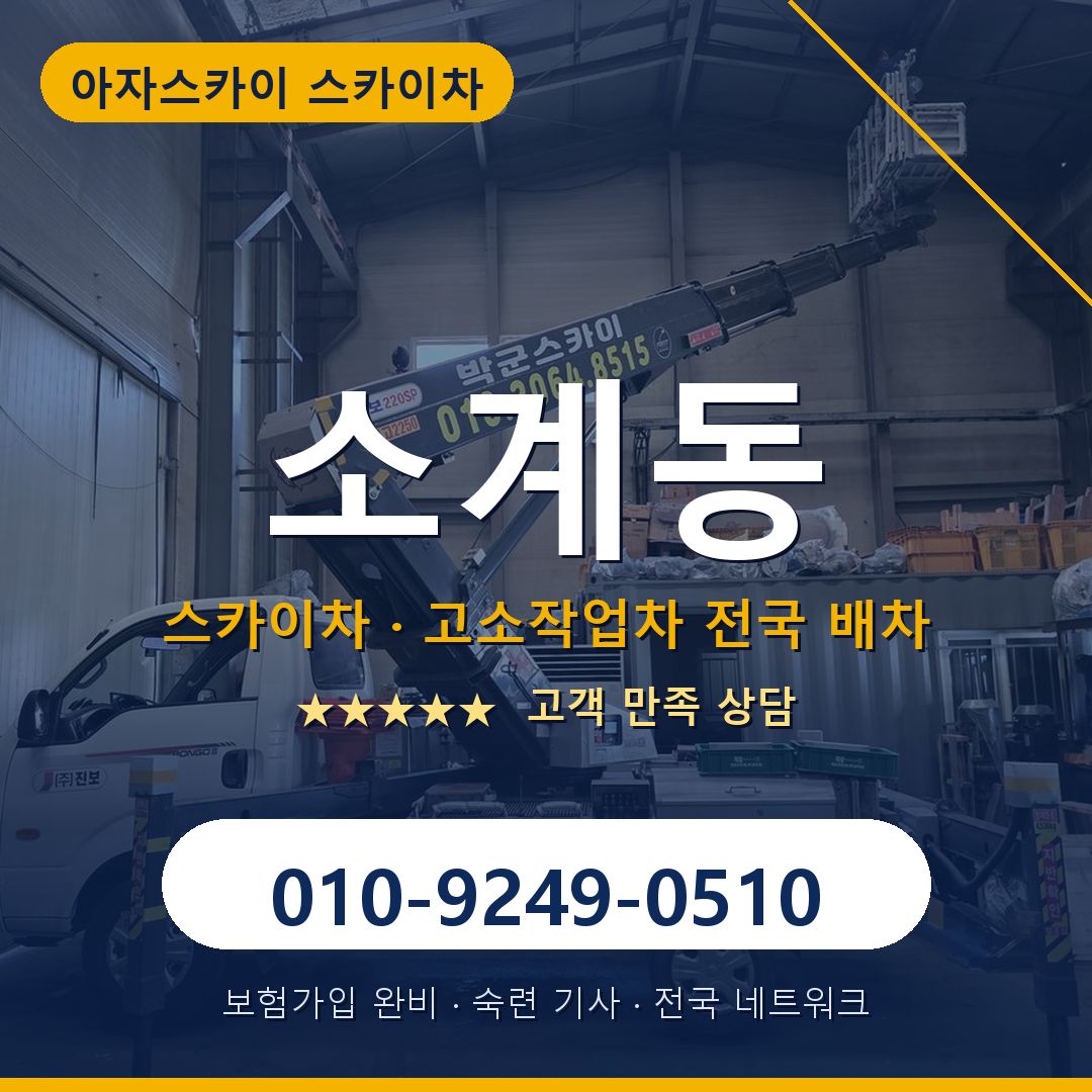 소계동 스카이차 배차 안내 - 아자스카이 010-9249-0510