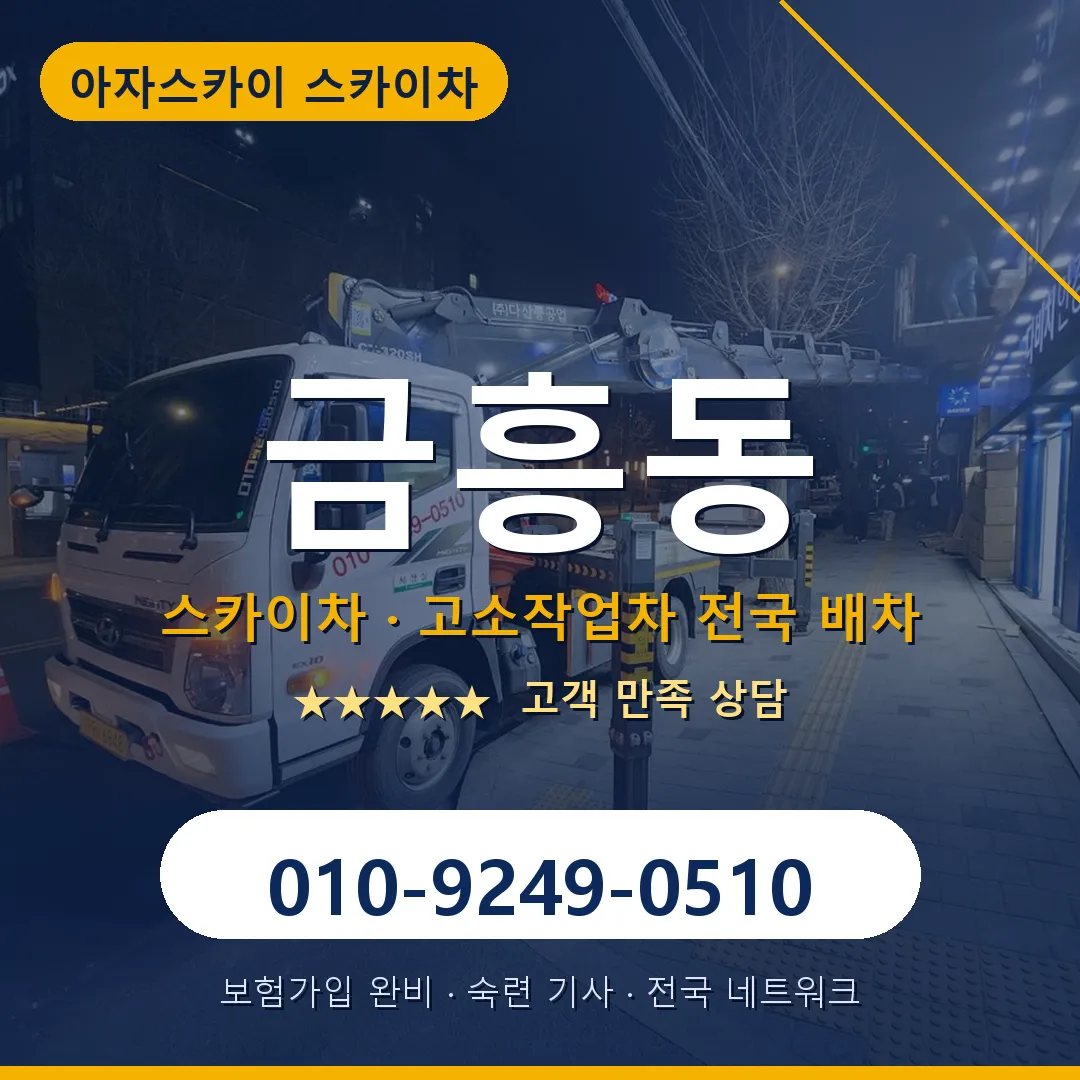 금흥동 스카이차 안내 썸네일