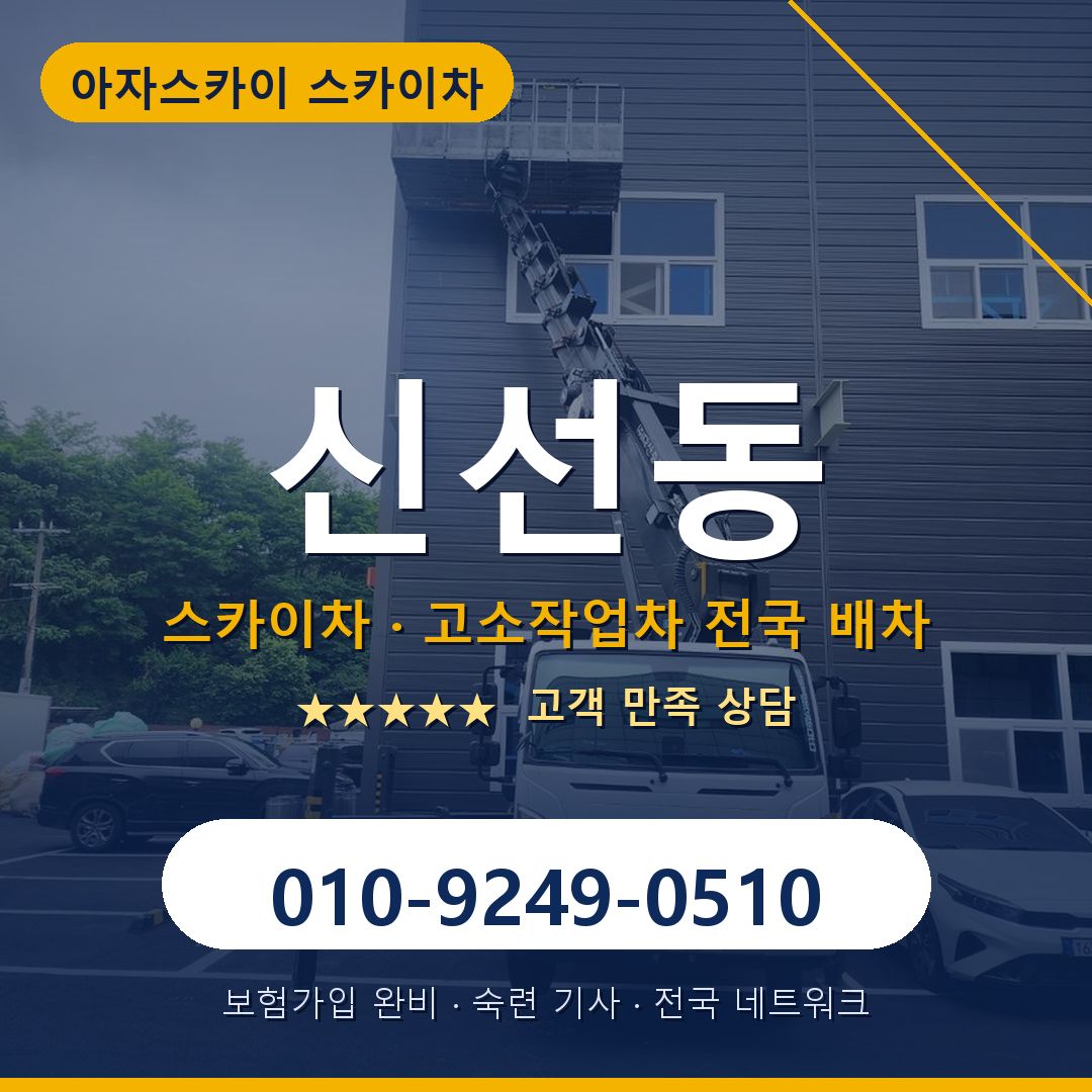 신선동 스카이차 배차 안내 - 아자스카이 010-9249-0510