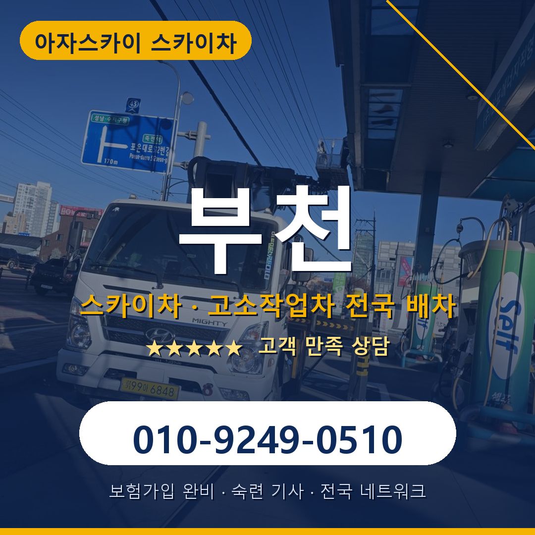 부천 스카이차 배차 안내 - 아자스카이 010-9249-0510