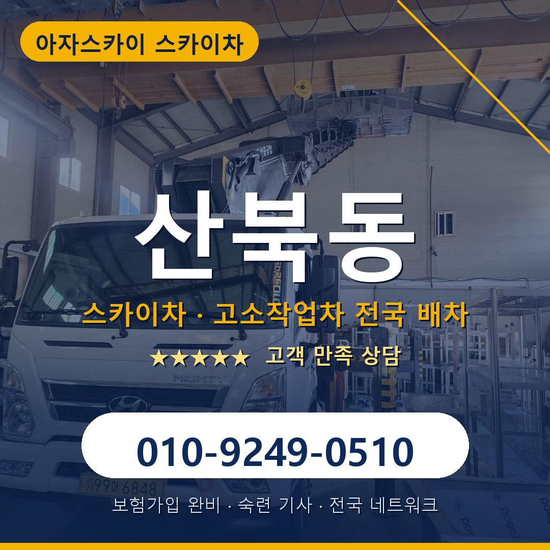 산북동 스카이차 배차 안내 - 아자스카이 010-9249-0510