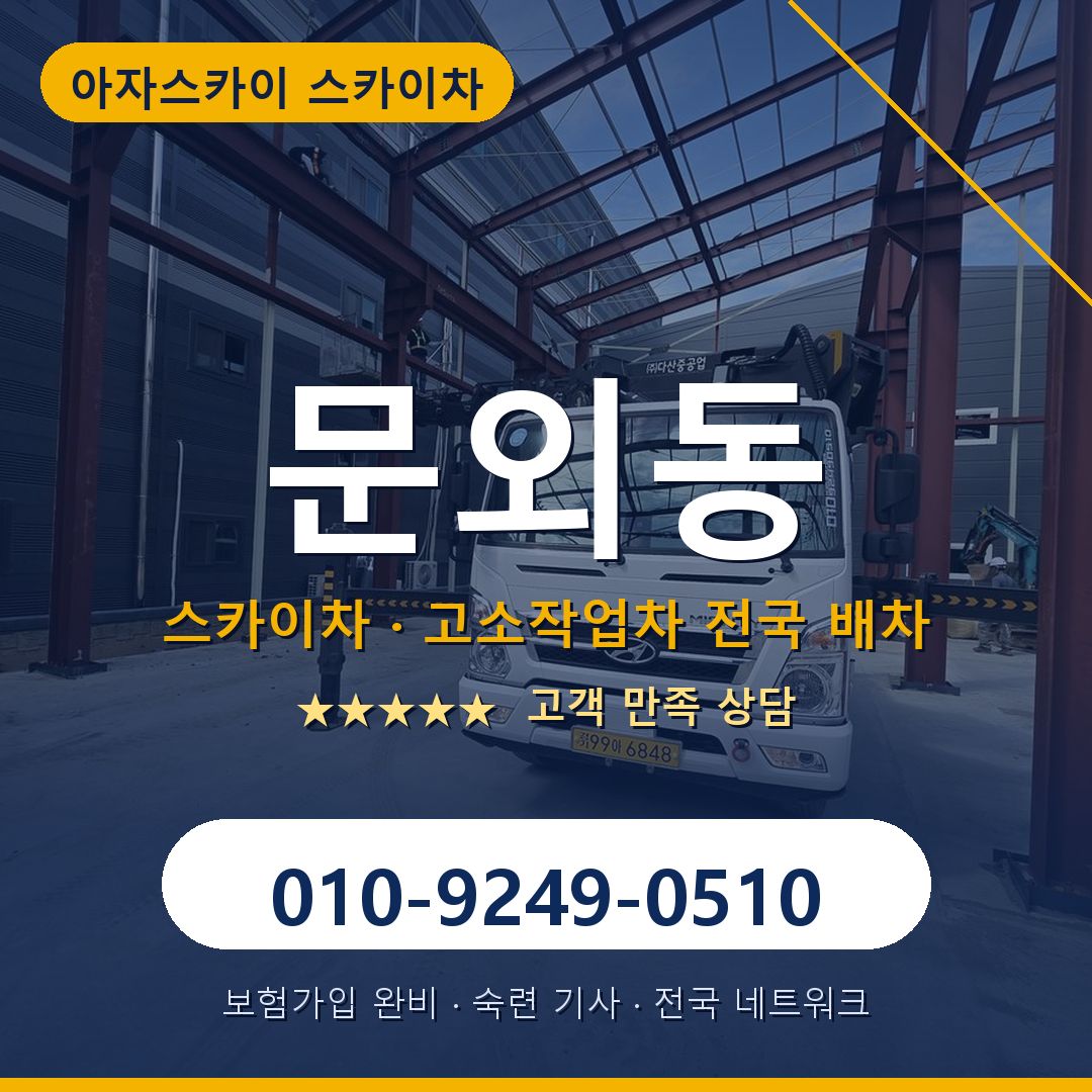 문외동 스카이차 배차 안내 - 아자스카이 010-9249-0510