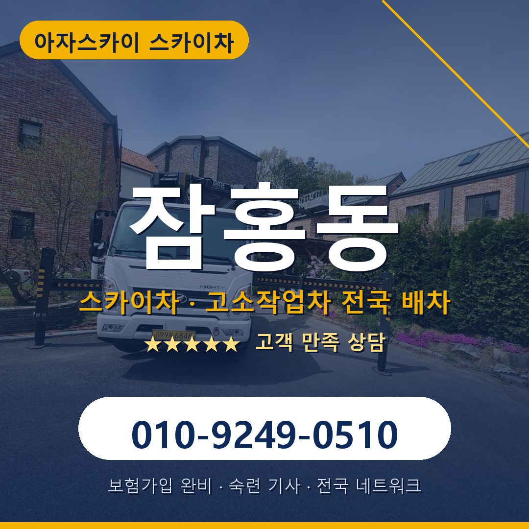 잠홍동 스카이차 배차 안내 - 아자스카이 010-9249-0510