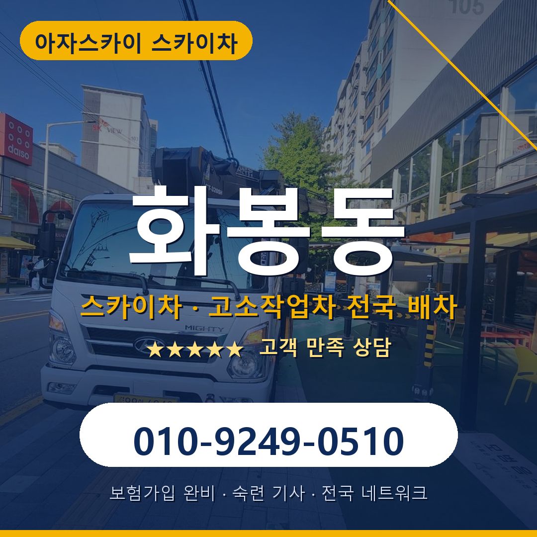 화봉동 스카이차 배차 안내 - 아자스카이 010-9249-0510