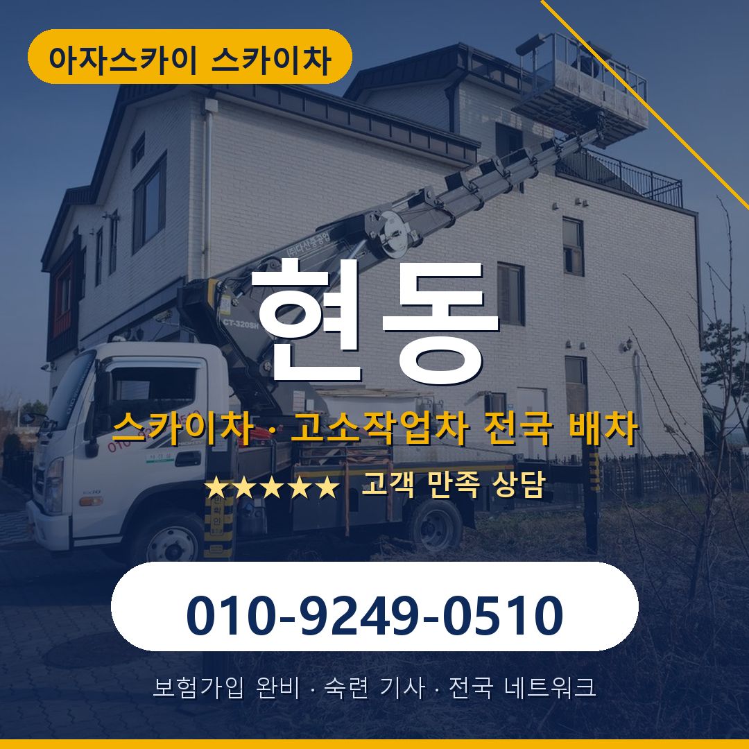 현동 스카이차 배차 안내 - 아자스카이 010-9249-0510