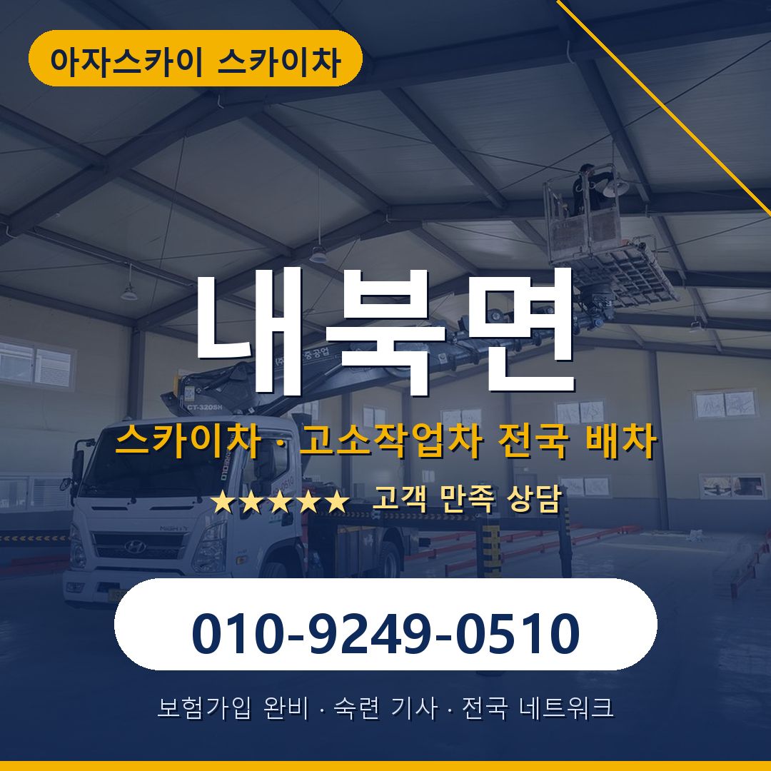 내북면 스카이차 배차 안내 - 아자스카이 010-9249-0510