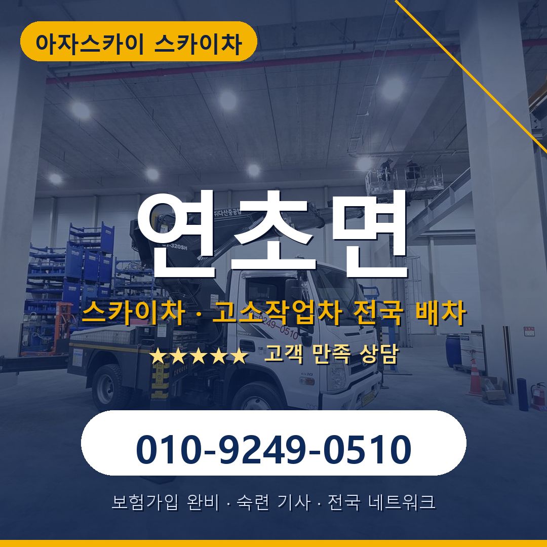 연초면 스카이차 배차 안내 - 아자스카이 010-9249-0510