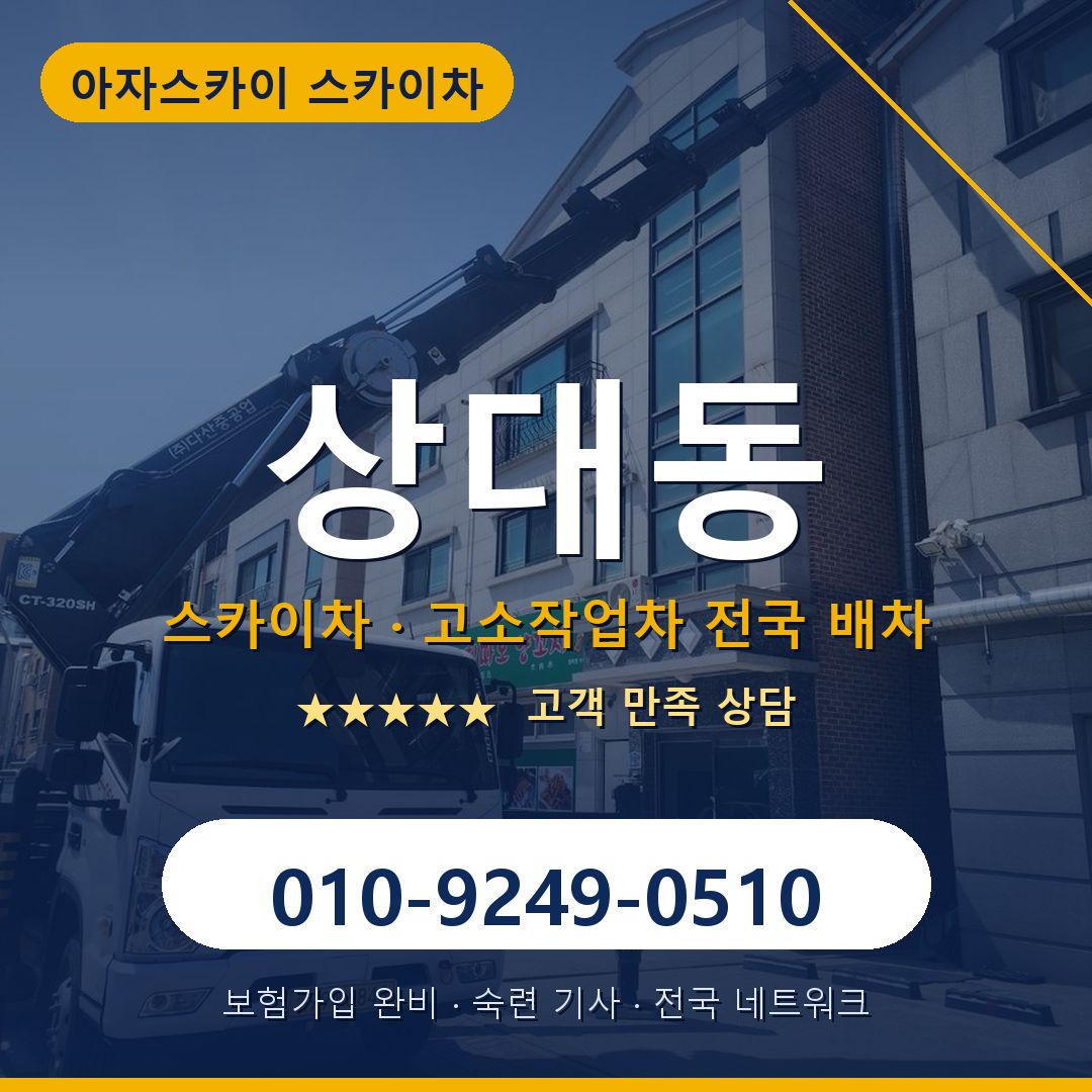 상대동 스카이차 배차 안내 - 아자스카이 010-9249-0510