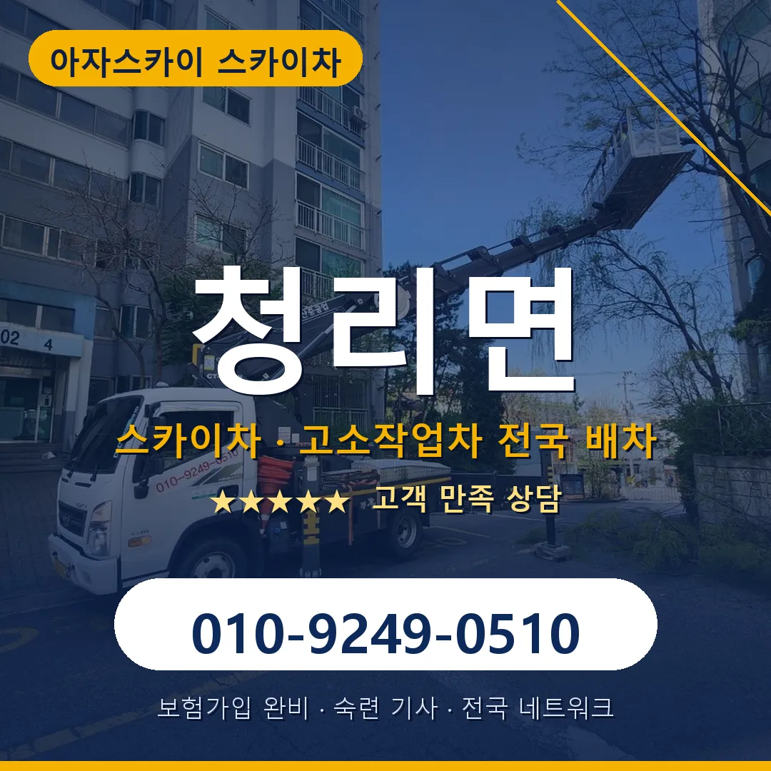 청리면 스카이차 안내 썸네일