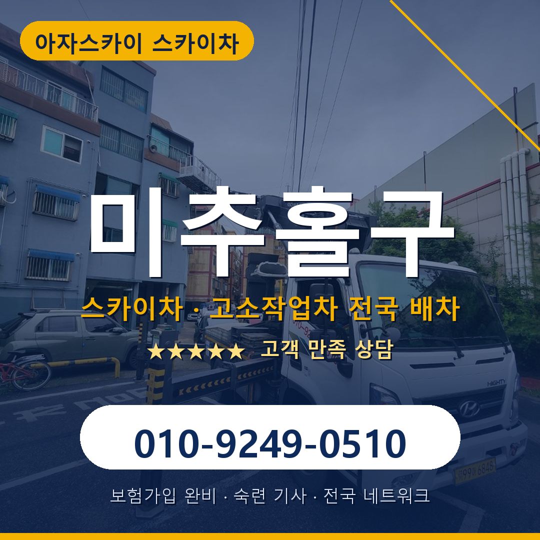 미추홀구 스카이차 배차 안내 - 아자스카이 010-9249-0510