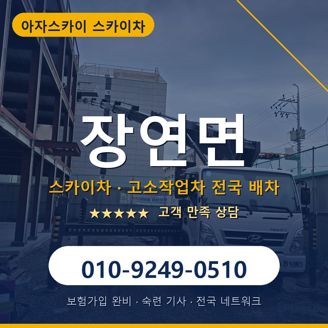 장연면 스카이차 배차 안내 - 아자스카이 010-9249-0510