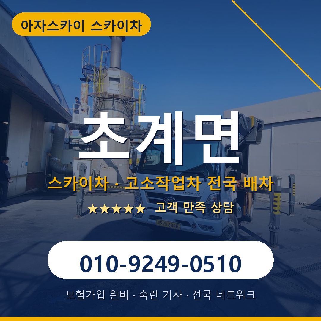 초계면 스카이차 배차 안내 - 아자스카이 010-9249-0510