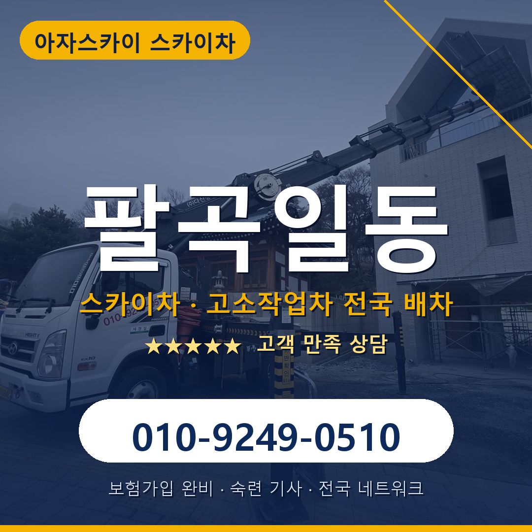 팔곡일동 스카이차 배차 안내 - 아자스카이 010-9249-0510