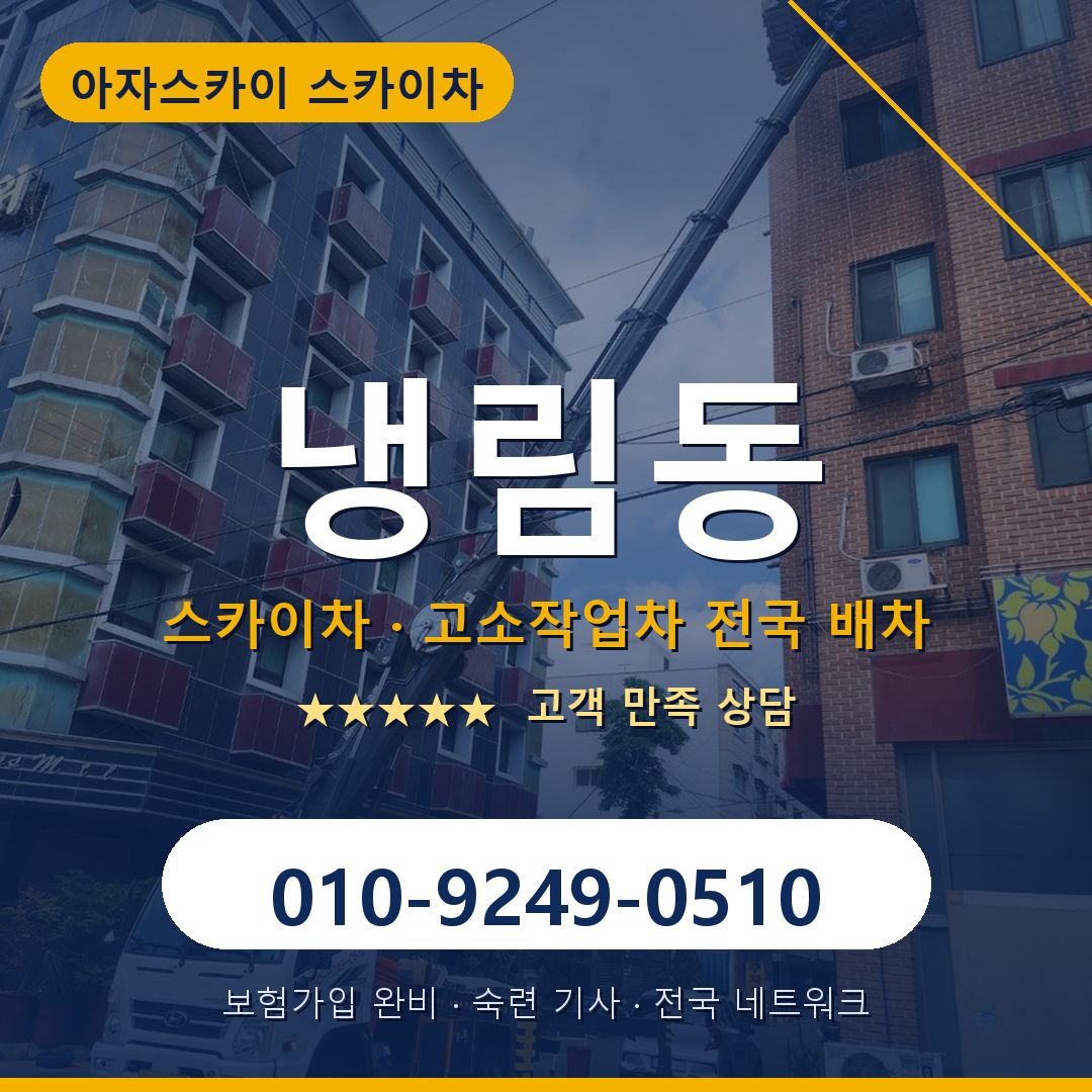 냉림동 스카이차 배차 안내 - 아자스카이 010-9249-0510