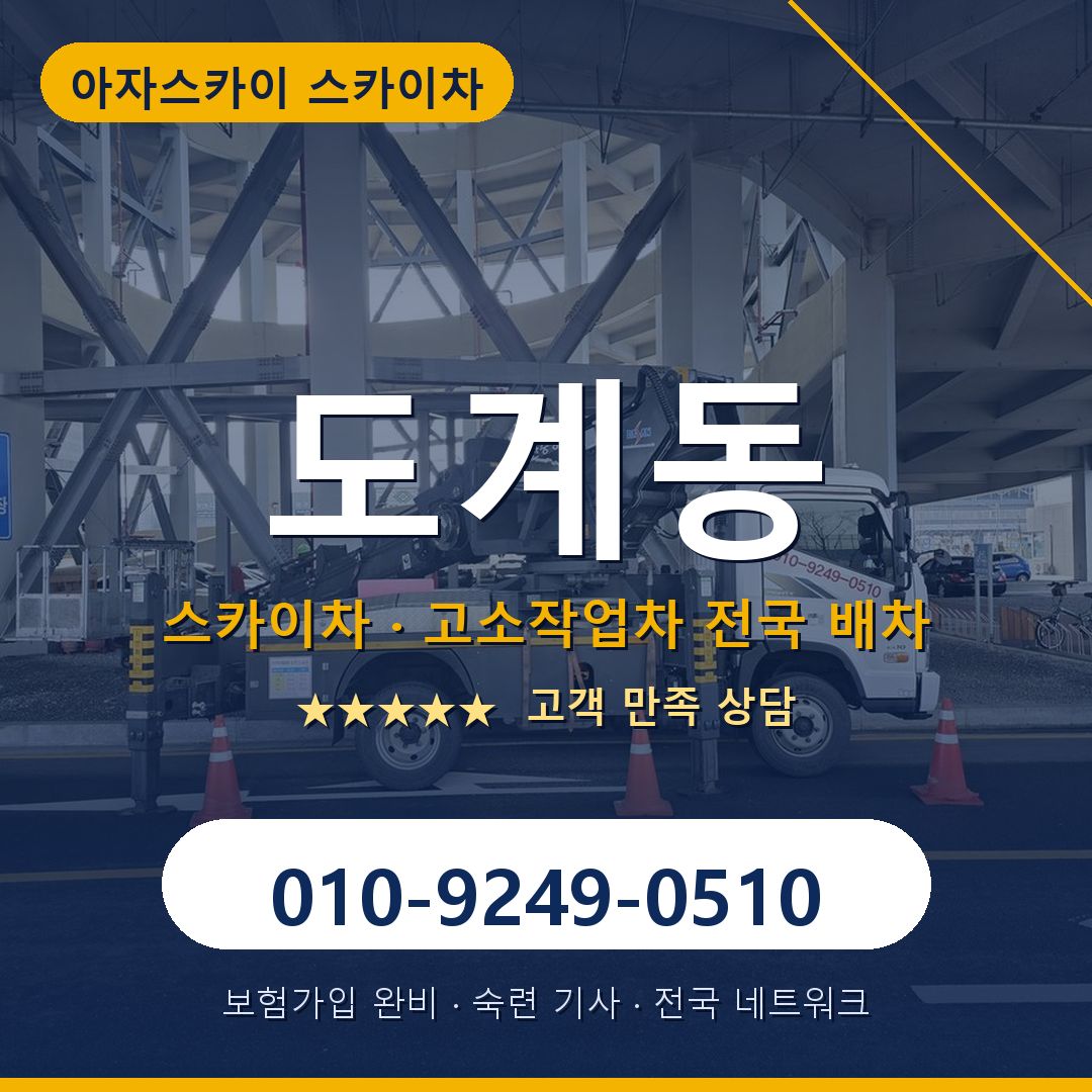 도계동 스카이차 배차 안내 - 아자스카이 010-9249-0510