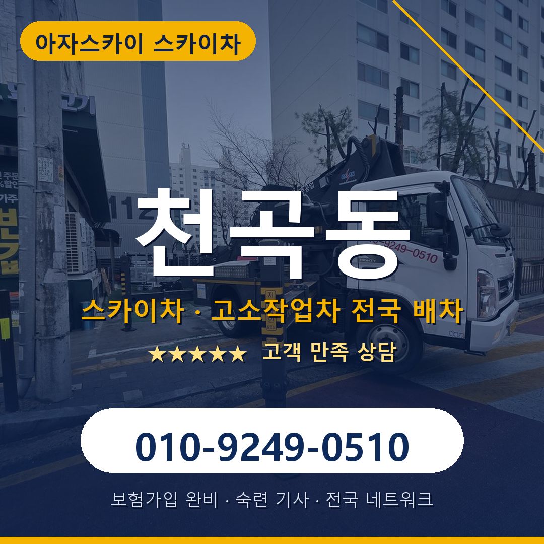 천곡동 스카이차 배차 안내 - 아자스카이 010-9249-0510