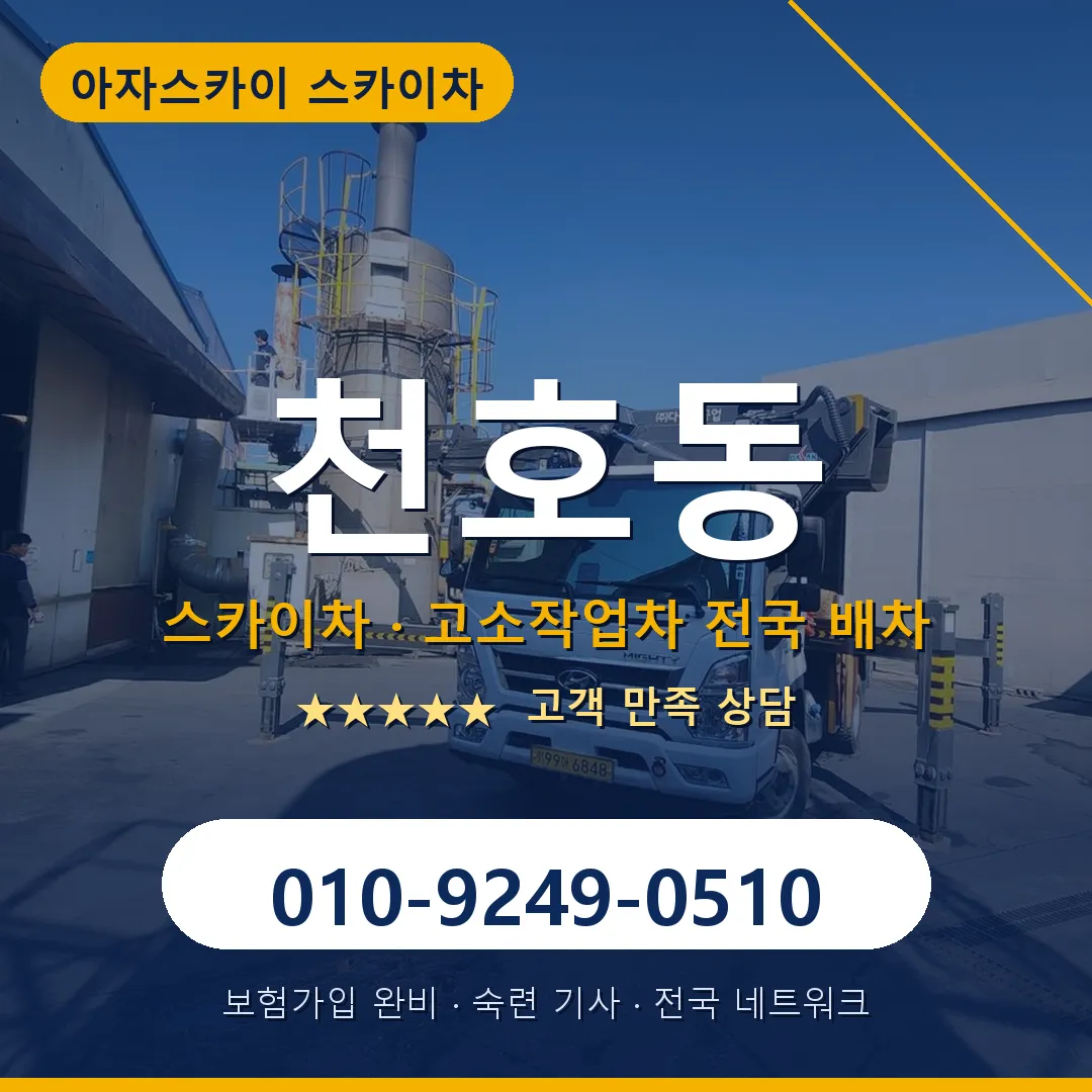 천호동 스카이차 안내 썸네일