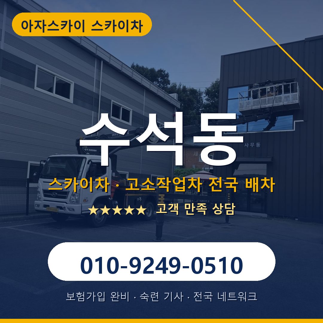 수석동 스카이차 배차 안내 - 아자스카이 010-9249-0510