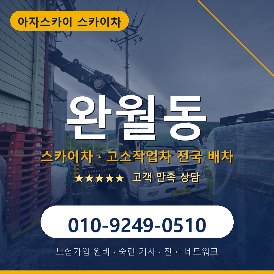 완월동 스카이차 배차 안내 - 아자스카이 010-9249-0510