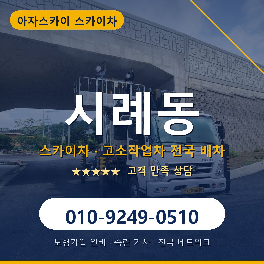 시례동 스카이차 배차 안내 - 아자스카이 010-9249-0510