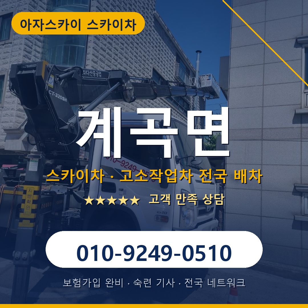 계곡면 스카이차 배차 안내 - 아자스카이 010-9249-0510