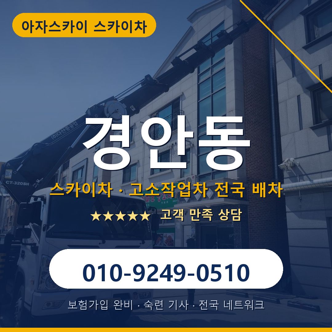경안동 스카이차 배차 안내 - 아자스카이 010-9249-0510