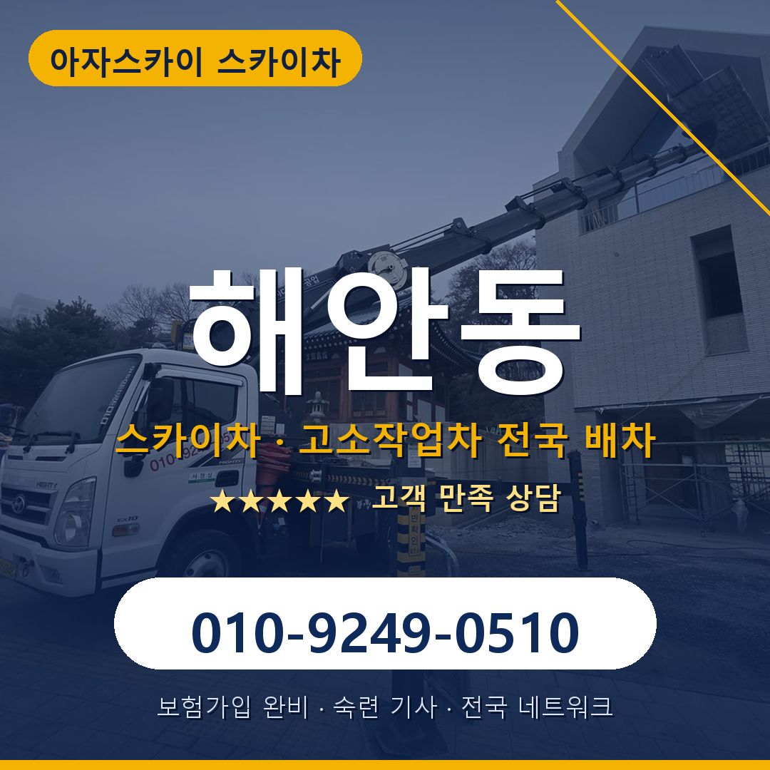 해안동 스카이차 배차 안내 - 아자스카이 010-9249-0510