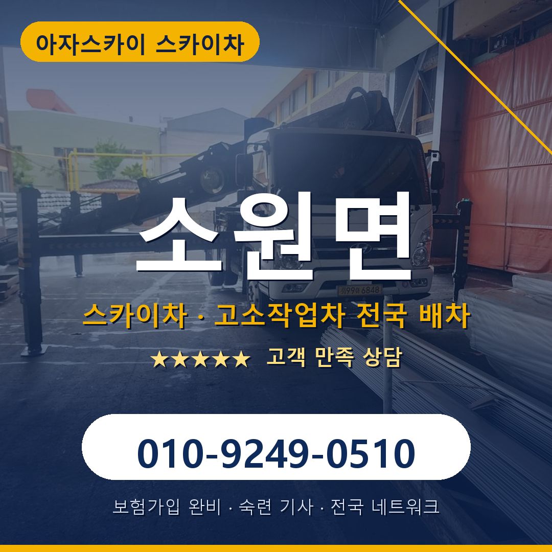 소원면 스카이차 배차 안내 - 아자스카이 010-9249-0510
