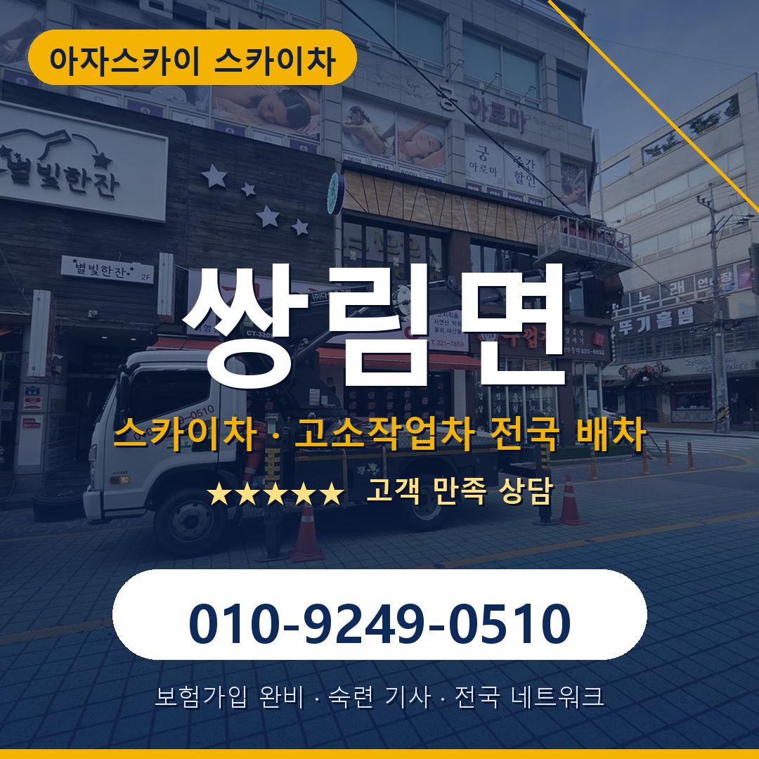 쌍림면 스카이차 배차 안내 - 아자스카이 010-9249-0510