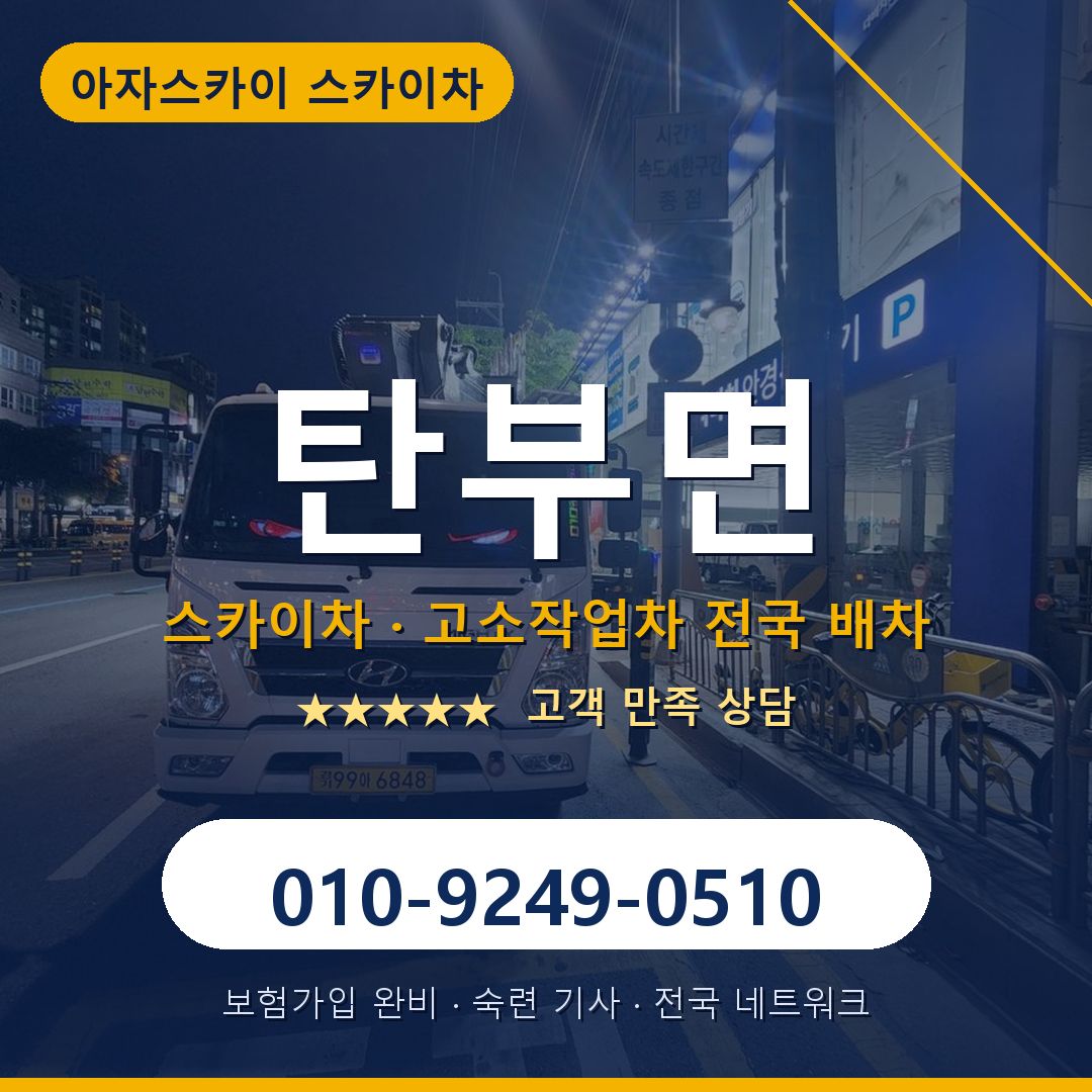 탄부면 스카이차 배차 안내 - 아자스카이 010-9249-0510