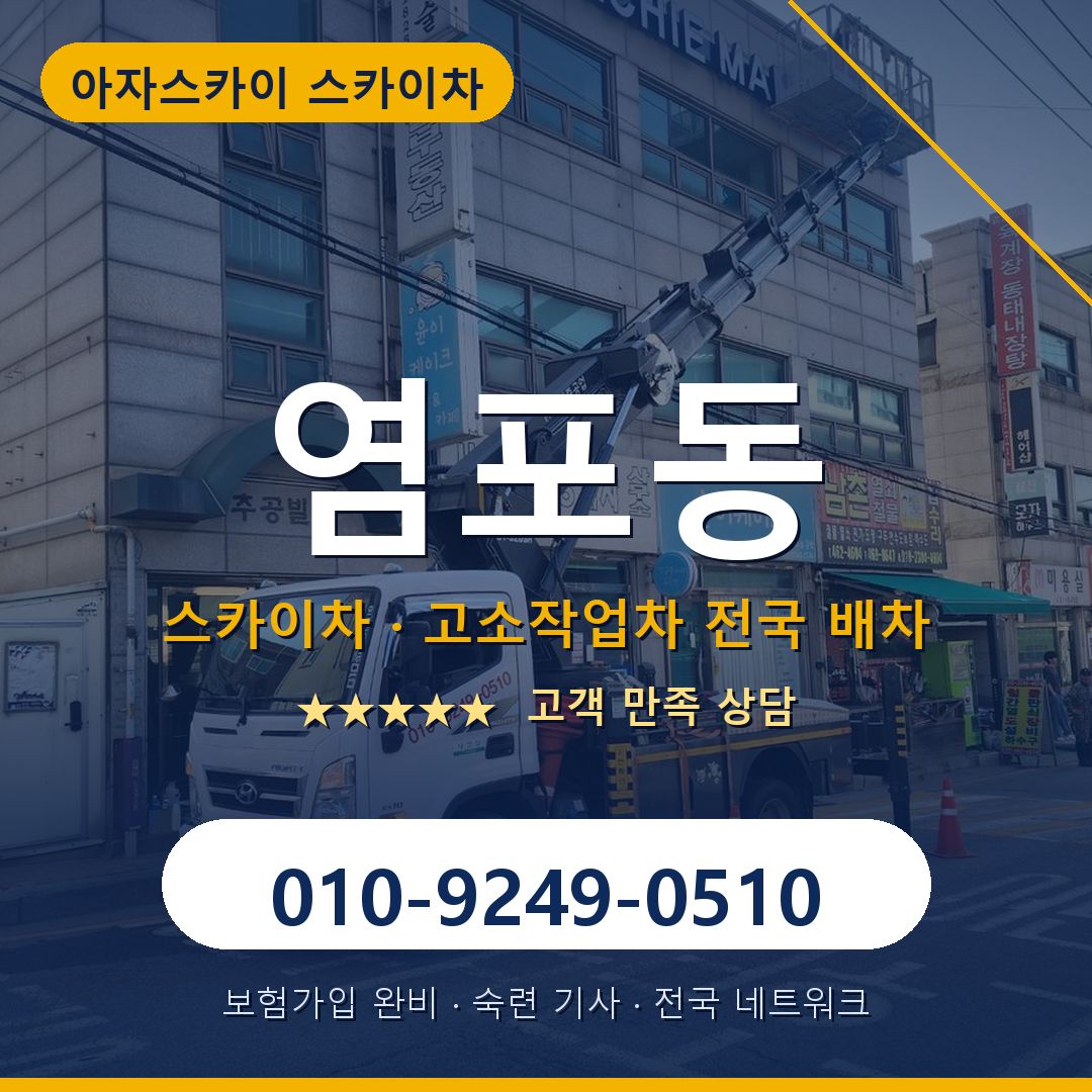 염포동 스카이차 배차 안내 - 아자스카이 010-9249-0510