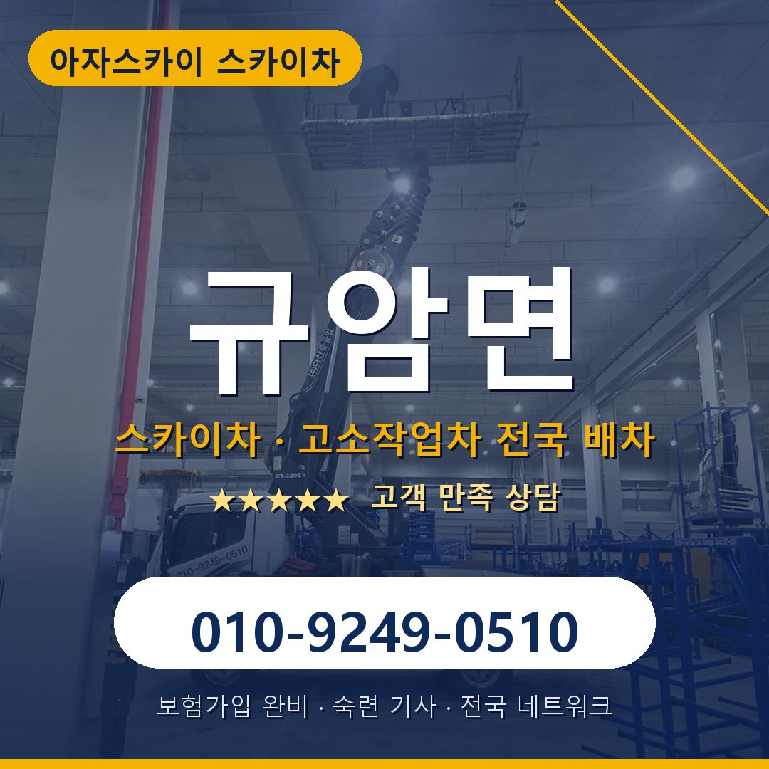규암면 스카이차 배차 안내 - 아자스카이 010-9249-0510