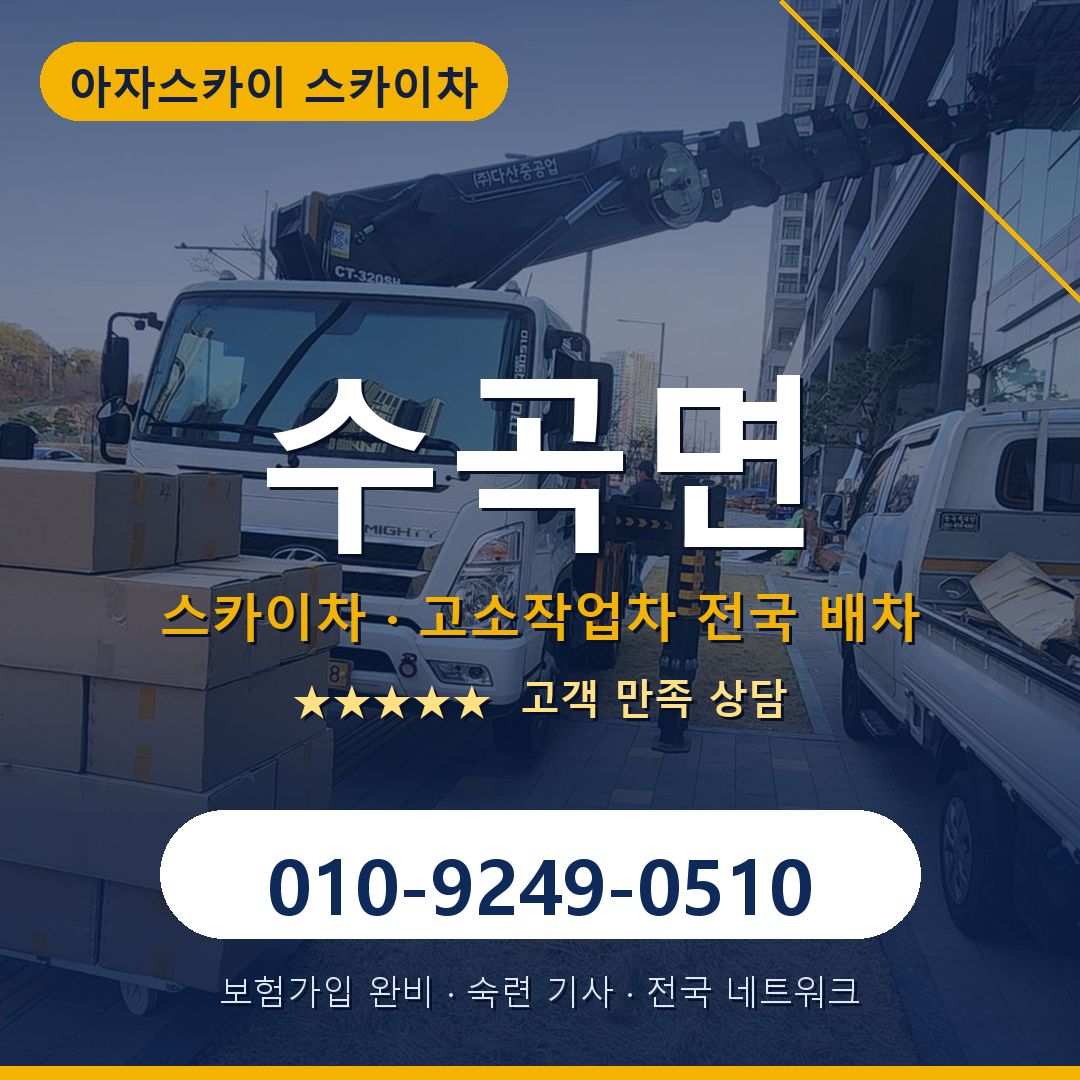 수곡면 스카이차 배차 안내 - 아자스카이 010-9249-0510