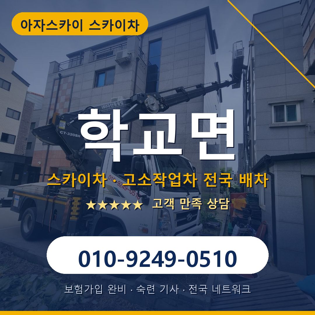 학교면 스카이차 배차 안내 - 아자스카이 010-9249-0510