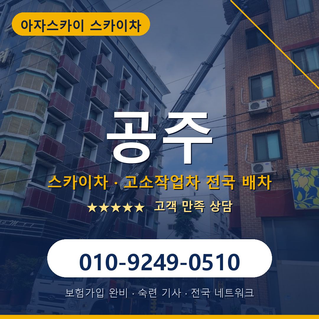 공주 스카이차 배차 안내 - 아자스카이 010-9249-0510