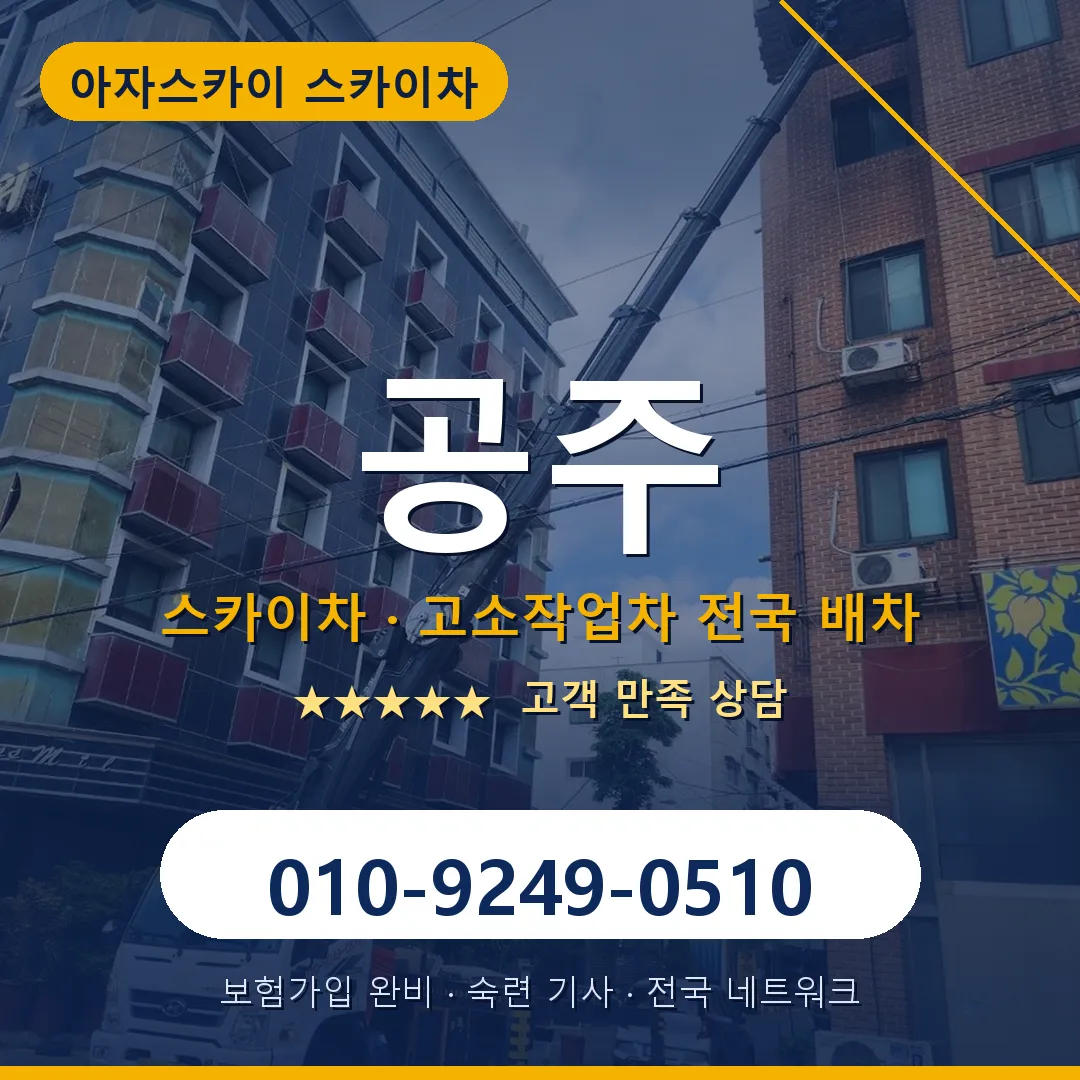 공주 스카이차 안내 썸네일