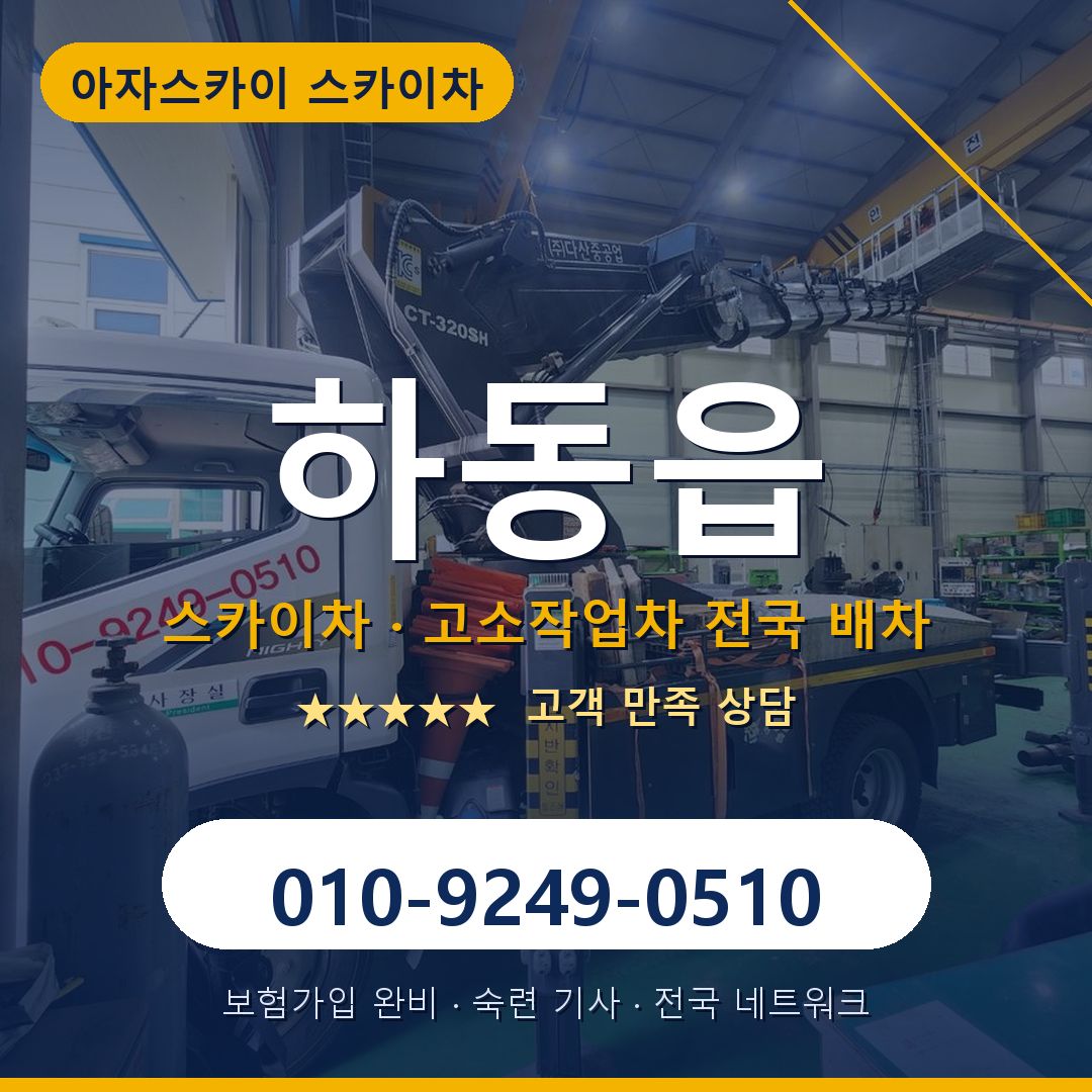 하동읍 스카이차 배차 안내 - 아자스카이 010-9249-0510